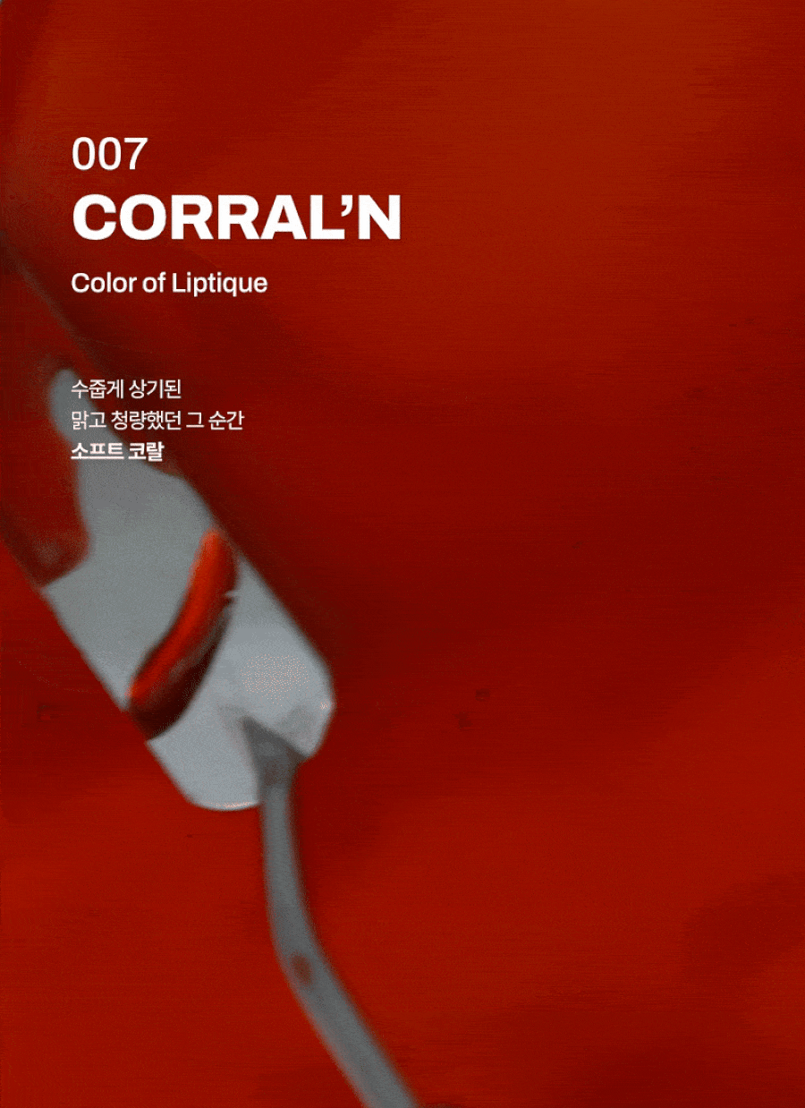 Oiad Liptique CORRAL'N [Long-wear Peel off Lip tint]
